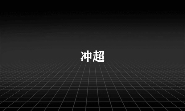 冲超