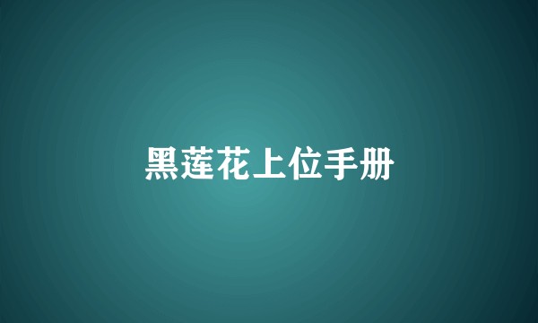 黑莲花上位手册