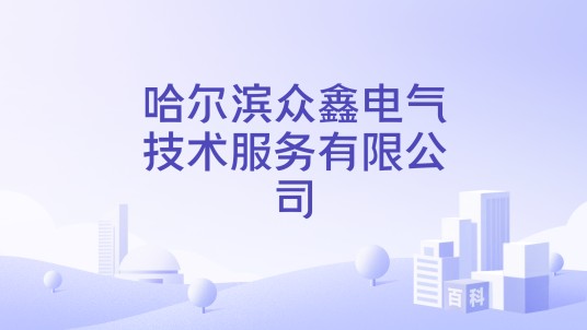 哈尔滨众鑫电气技术服务有限公司