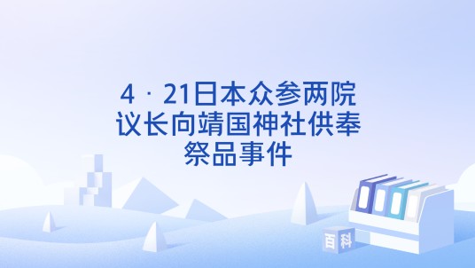 4·21日本众参两院议长向靖国神社供奉祭品事件