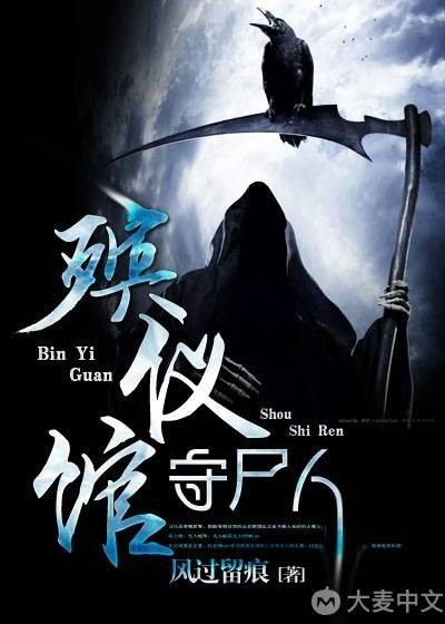 殡仪馆守尸人