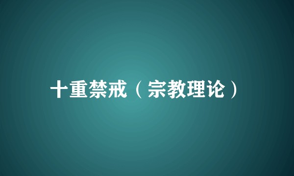 十重禁戒（宗教理论）