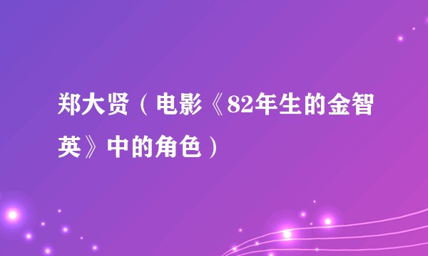 郑大贤（电影《82年生的金智英》中的角色）