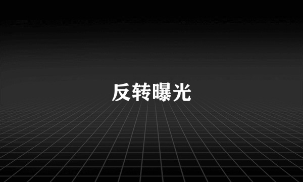 反转曝光