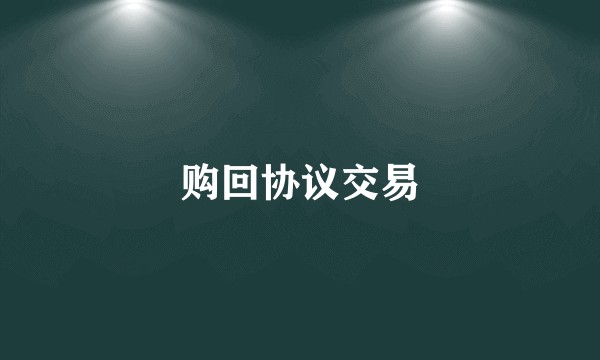 购回协议交易