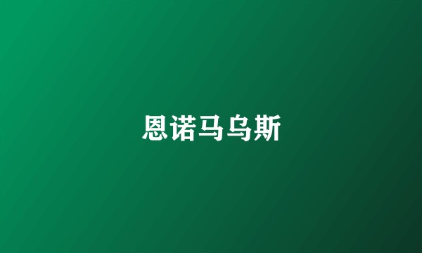 恩诺马乌斯