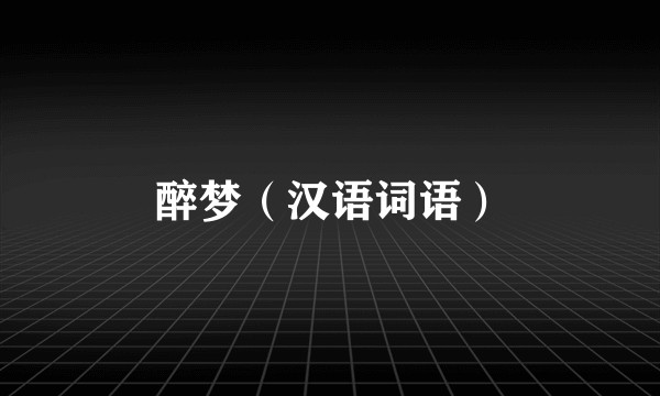 醉梦（汉语词语）