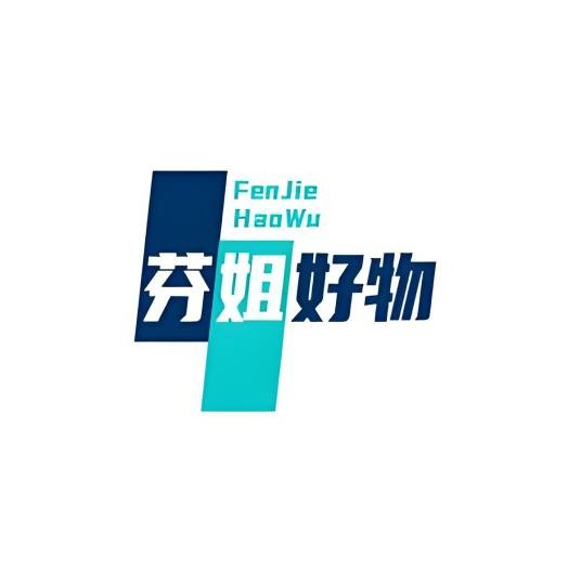 芬姐好物优选