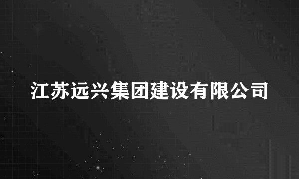 江苏远兴集团建设有限公司