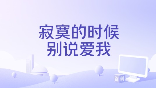 寂寞的时候别说爱我