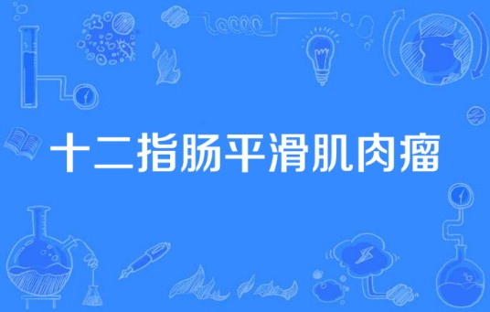 十二指肠平滑肌肉瘤