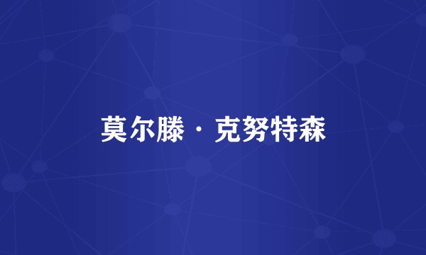 莫尔滕·克努特森