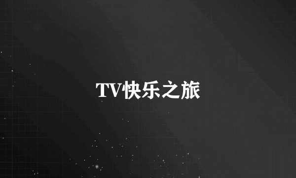 TV快乐之旅