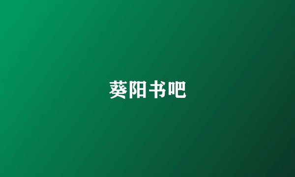 葵阳书吧