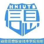 湖南信息职业技术学院吧