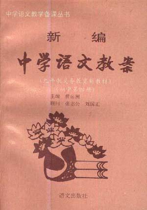 新编中学语文教案（初中第四册）