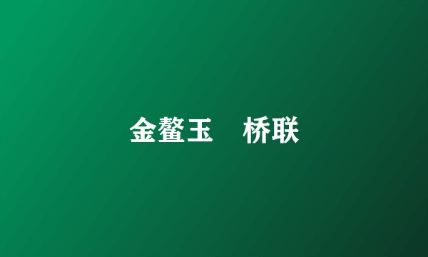 金鳌玉蝀桥联