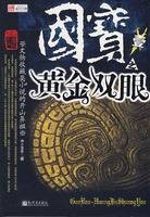 国宝：黄金双眼
