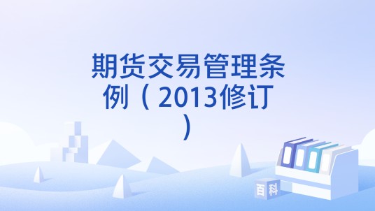 期货交易管理条例（2013修订）
