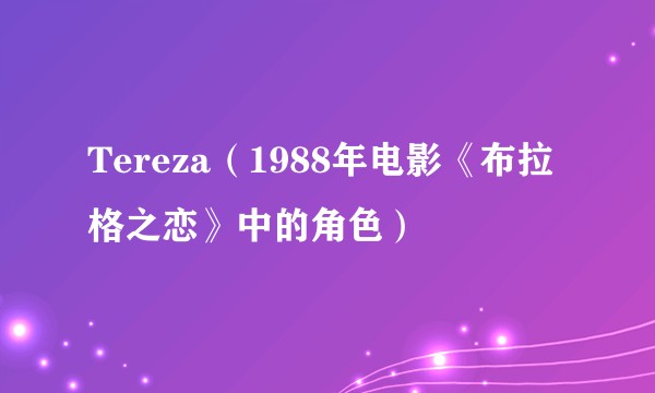 Tereza（1988年电影《布拉格之恋》中的角色）