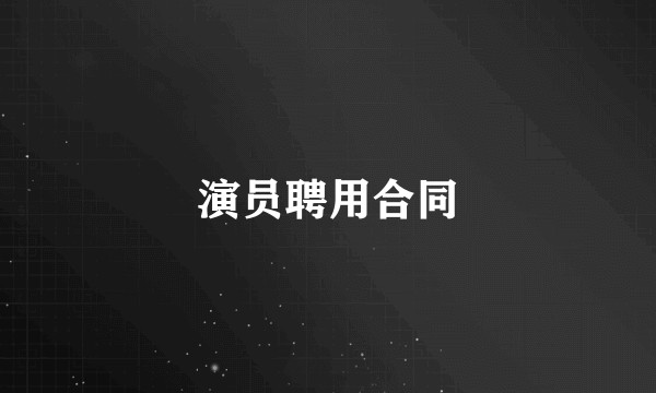 演员聘用合同