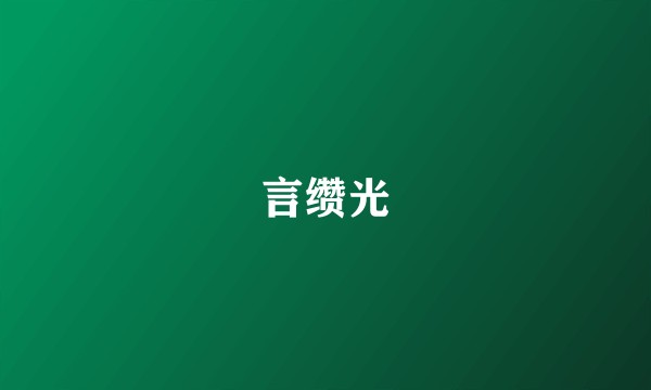 言缵光