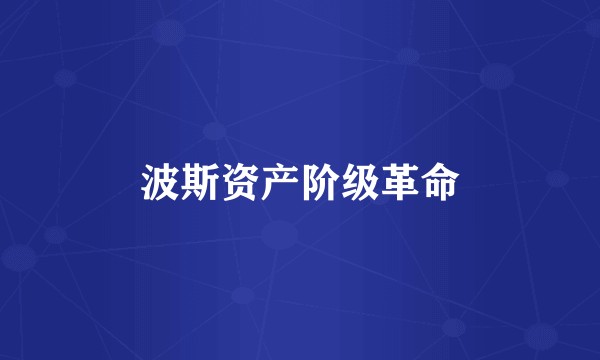 波斯资产阶级革命