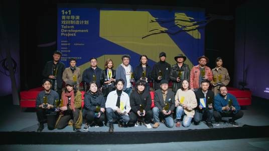 1+1青年导演戏剧制造计划