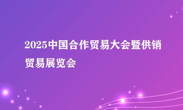 2025中国合作贸易大会暨供销贸易展览会