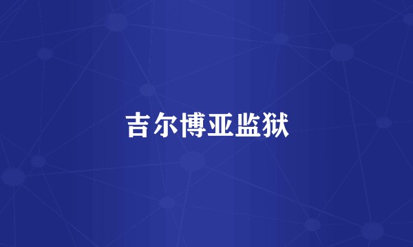 吉尔博亚监狱