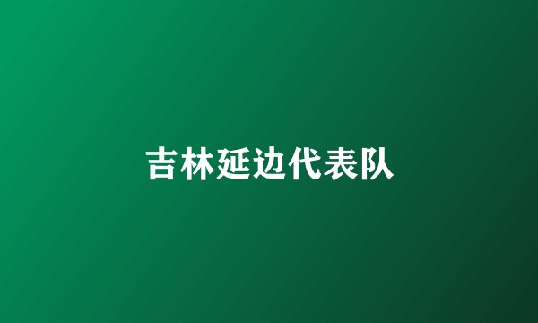 吉林延边代表队
