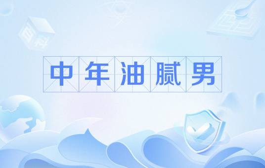 中年油腻男