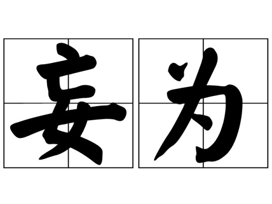妄为（汉语词语）