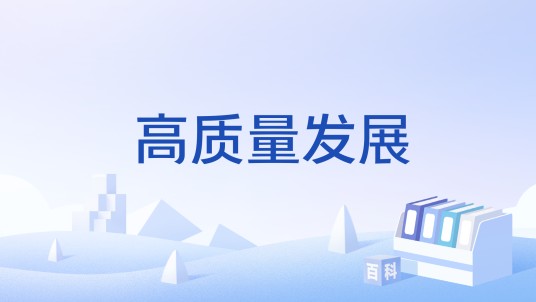高质量发展（“汉语盘点2023”年度字词）