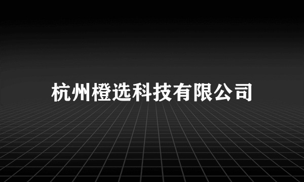 杭州橙选科技有限公司