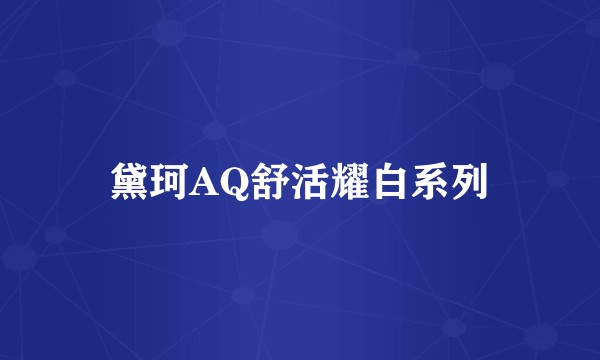 黛珂AQ舒活耀白系列