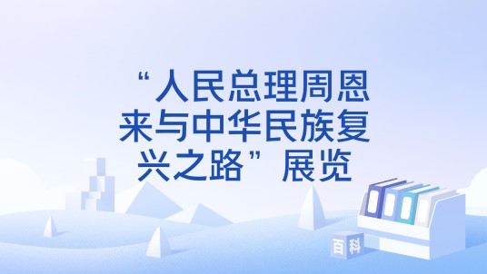 “人民总理周恩来与中华民族复兴之路”展览
