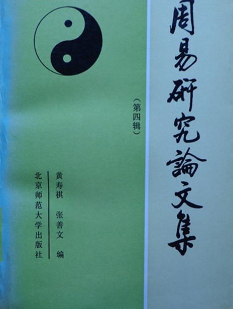 周易研究论文集（第四辑）