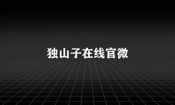 独山子在线官微
