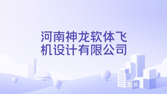 河南神龙软体飞机设计有限公司