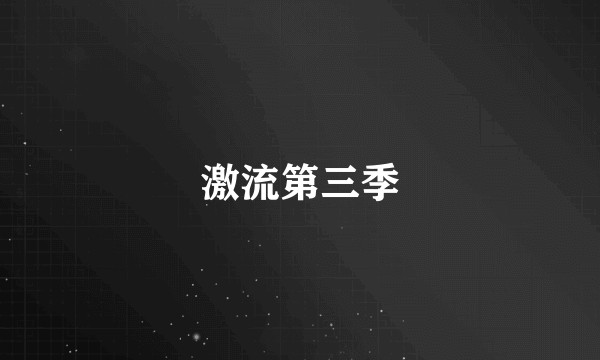 激流第三季