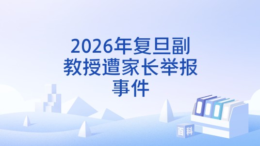 2026年复旦副教授遭家长举报事件