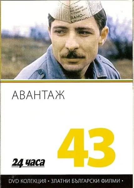 优势（保加利亚1977年乔治·杜尔吉罗夫执导的剧情电影）