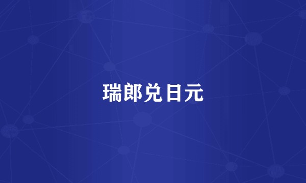 瑞郎兑日元