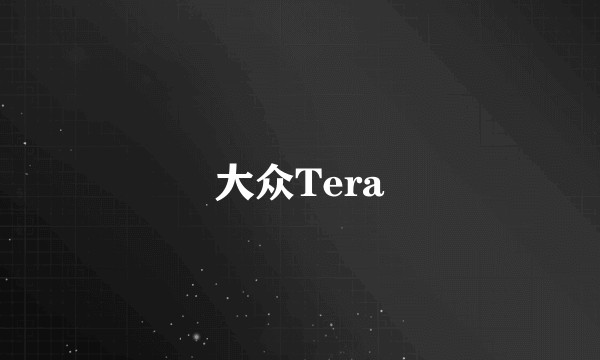 大众Tera