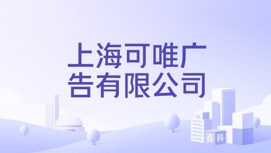 上海可唯广告有限公司
