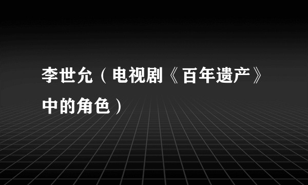 李世允（电视剧《百年遗产》中的角色）