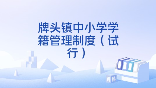 牌头镇中小学学籍管理制度（试行）