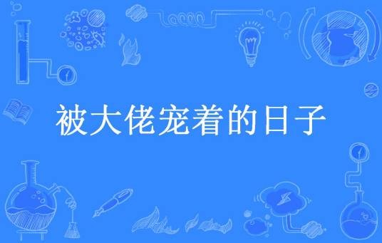 被大佬宠着的日子