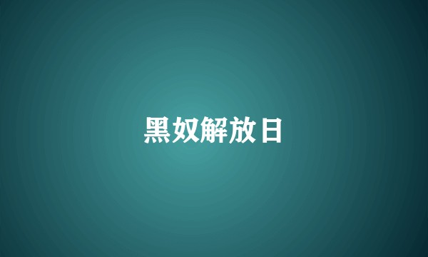 黑奴解放日